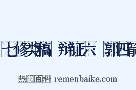 七修类稿·辩证六·郭四箭是什么意思的图片